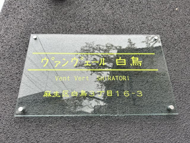 川崎市麻生区白鳥３丁目のアパートのエントランス