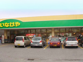 いなげや五日市店まで1,127ｍ