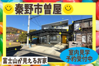 秦野市曽屋　中古戸建の画像