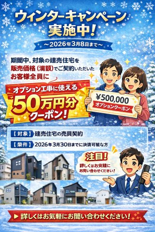 郡山市大槻町字針生　　　２号棟　　　開成小学校、郡山１中学区のその他|☆ウィンターキャンペーン☆
～3/8までに対象物件を満額で契約されたお客様全員にオプションクーポン券50万円分のプレゼント!