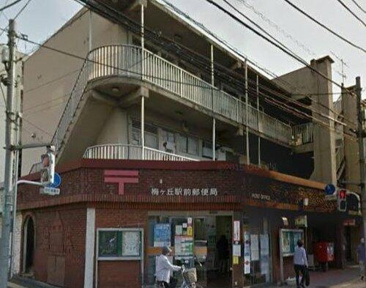 梅ヶ丘駅前郵便局まで1717m