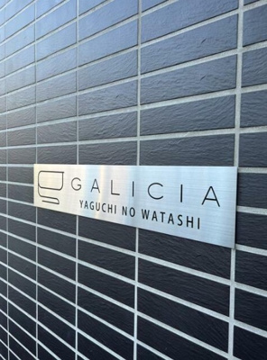 【その他】 | ガリシア矢口渡