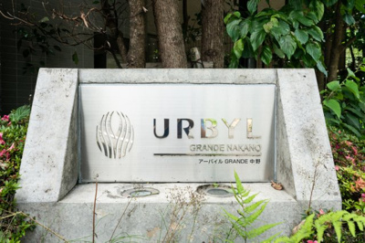 【その他】 | アーバイルGRANDE中野