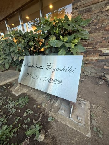 アンビシャス豊四季のその他共用部分|駐輪場