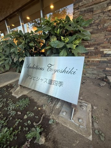 アンビシャス豊四季のその他|その他