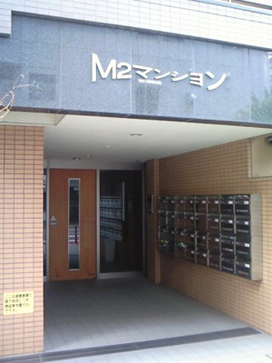 【エントランス】 | M2マンション | 毎日通るエントランスはこのようになっています