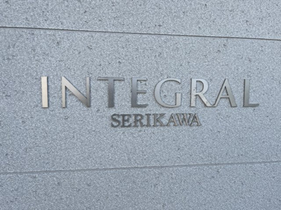 【その他】 | INTEGRAL SERIKAWA