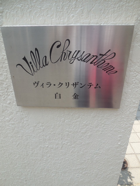 ヴィラクリザンテム白金の周辺