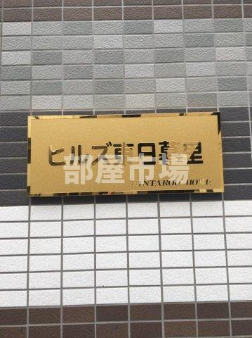 ヒルズ東日暮里のその他|ランドマーク