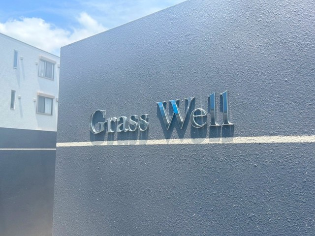 グラスウェルの周辺|★ランドマーク★