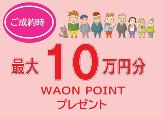 【その他】 | さいたま市西区水判土　中古戸建 | 電子マネーWAONポイント最大１０万円分進呈！
※ご成約のお客様に最大10万円分のＷＡＯＮポイント進呈中！（物件価格などにより上限がございます。）