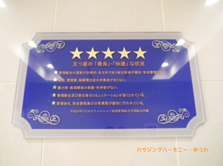 【その他共用部分】 | 管理体制良好なマンションとなります！