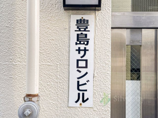 【現況写真】 | 豊島サロンビル