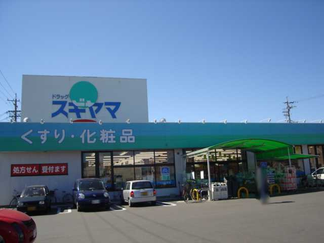 ラ　セシリアの周辺|ドラッグスギヤマ（ドラッグストア）まで480ｍ