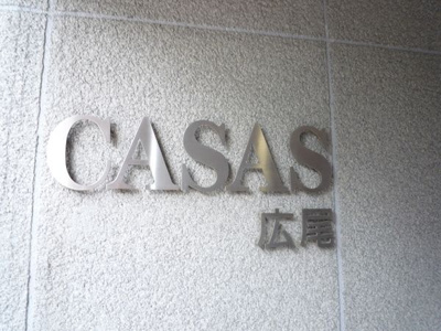 【その他】 | カサス広尾ビル