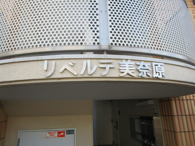 リベルテ美奈原のその他