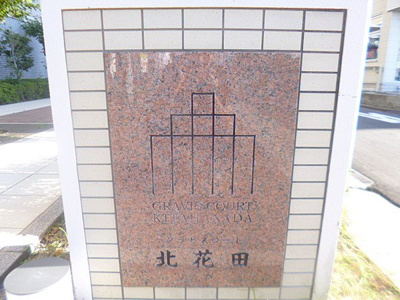  | グラビスコート北花田（五箇荘東小学校）