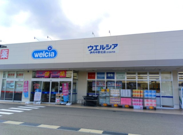 宝塚市安倉南4丁目　土地の周辺|ウェルシア伊丹中野北店が約500ｍ圏内にございます。生活上欠かせない日用品が充実したドラッグストアがお近くにあることで、便利で安心です。
