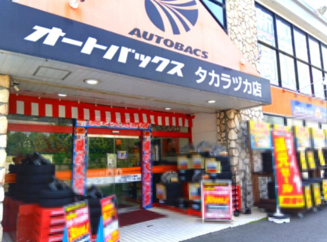 宝塚市安倉南4丁目　土地の周辺|オートバックス タカラヅカ店が約850ｍ先にございます。
お車を運転される方には、あると嬉しい便利なお店です。