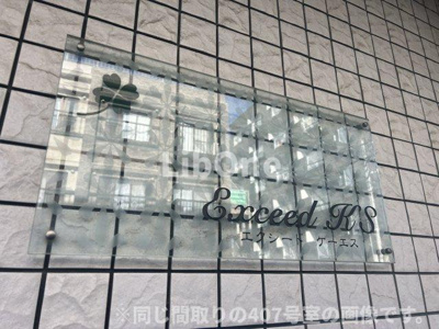 【その他共用部分】 | エクシードKS