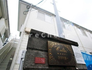 カルタス２１方南町第一の画像