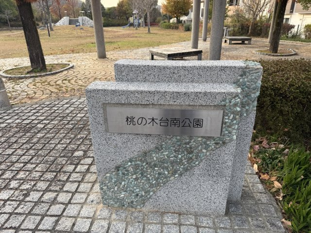阪南市桃の木台7丁目　中古戸建の周辺
