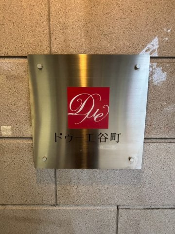 ドゥーエ谷町のその他