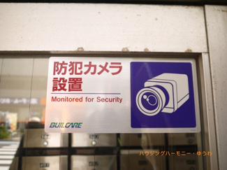 【その他共用部分】 | 防犯カメラが備え付けられていますので、万が一にも安心です。