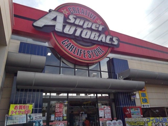 アンジュ・ブローテＡの周辺|スーパーオートバックス小山まで180m