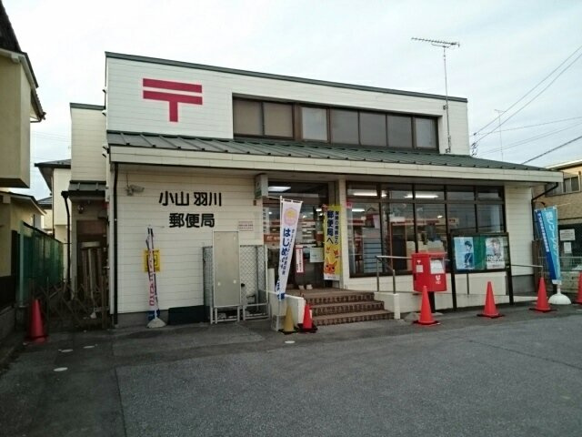 デュランタの周辺|小山羽川郵便局まで600m