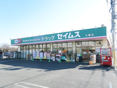 ドラッグセイムス久喜店まで700ｍ