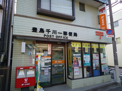 豊島千川一郵便局まで280ｍ