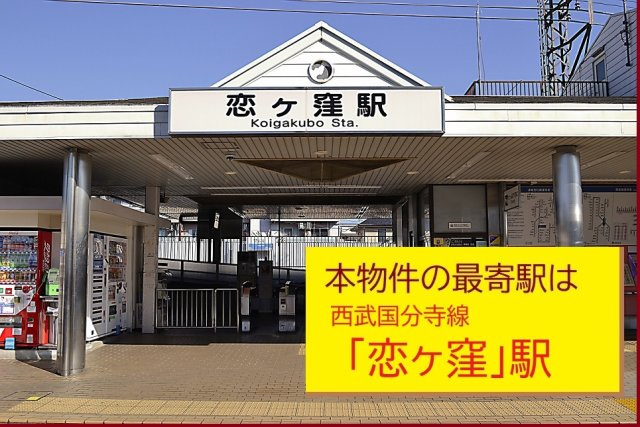 国分寺市戸倉一丁目|本物件の最寄り駅は、西武国分寺線「恋ヶ窪」駅です。駅から徒歩９分です