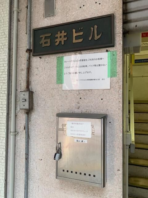 石井ビルのその他