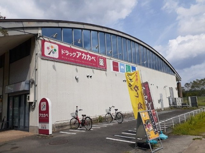 【周辺】 | シャトルヒルズ | ドラッグアカカベ様まで550m