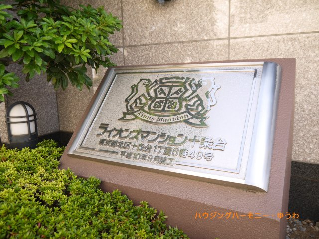 【その他共用部分】 | ライオンズマンション十条台 | 重厚感のあるマンション表札となります。