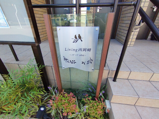 Ｌｉｖｉｎｇ西岡崎のその他