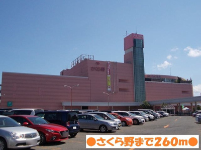 【周辺】 | シャルマン・ドミールＩ | さくら野弘前店まで260m