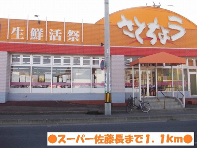 【周辺】 | シャルマン・ドミールＩ | スーパー佐藤長城東店まで1100m