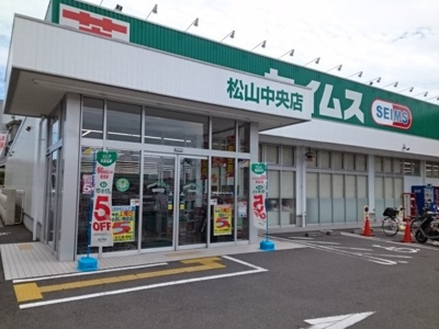 【周辺】 | アルモニーハイツ | セイムス松山中央店様まで400m