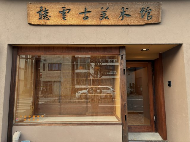 川端丸太町 光が集まる住めるギャラリーのエントランス|古美術屋さんだった、和を感じる入口