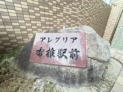 【外観】 | アレグリア香椎駅前