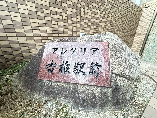 【外観】 | アレグリア香椎駅前