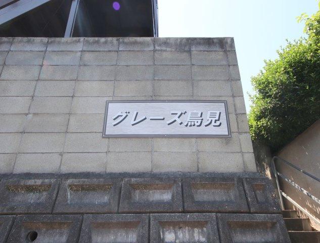 グレーズ鳥見のその他