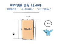 平塚市高根１丁目　売地　98.49坪の画像