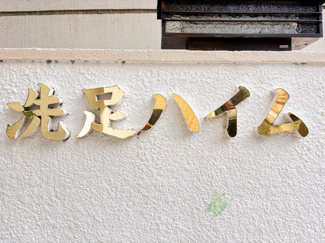 【現況写真】 | 洗足ハイム