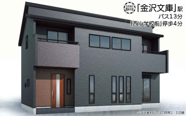 横浜市金沢区釜利谷西3丁目 新築戸建て【仲介手数料無料】