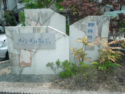 【その他】 | メゾン・ベルラルジュ オンシジューム館  | 完成写真