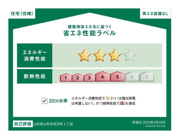 アンサンブルの省エネ性能ラベル|外観写真その他3