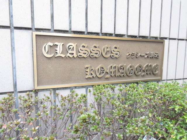 クラシーズ駒込のその他共用部分|耐震構造の旭化成ヘーベルメゾン